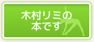 木村リミの本です