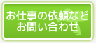 お仕事の依頼などお問い合わせ