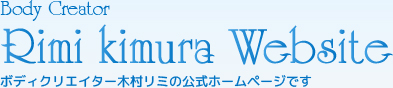 Body Creator Rimi Kimura Wedsite ボディクリエイター木村リミの公式ホームページです