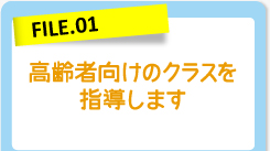 高齢者向けのクラスを指導します