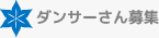 ダンサーさん募集