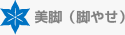 美脚（脚やせ）