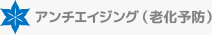 アンチエイジング（老化予防）
