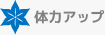 体力アップ