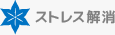 ストレス解消