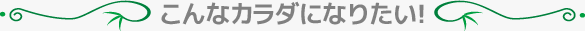 こんなカラダになりたい！