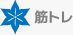 筋トレ