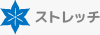 ストレッチ
