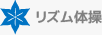 リズム体操