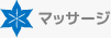 マッサージ