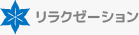 リラクゼーション