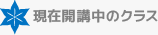 現在開講中のクラス