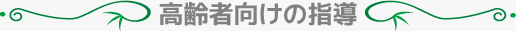 高齢者向けの指導