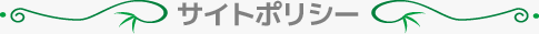 サイトポリシー