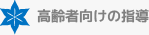 高齢者向けの指導