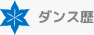 ダンス歴