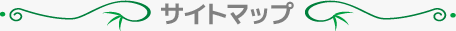 サイトマップ