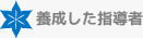 養成した指導者