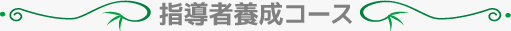 指導者養成コース